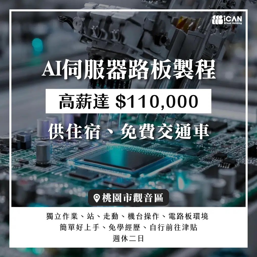 [獨家]AI伺服器電路板作業員