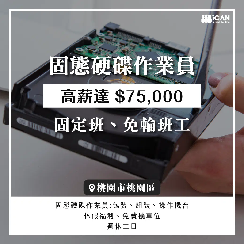 桃園►固態硬碟作業員