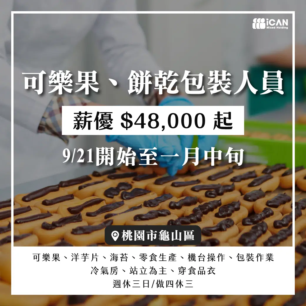 龜山|可樂果、餅乾包裝人員