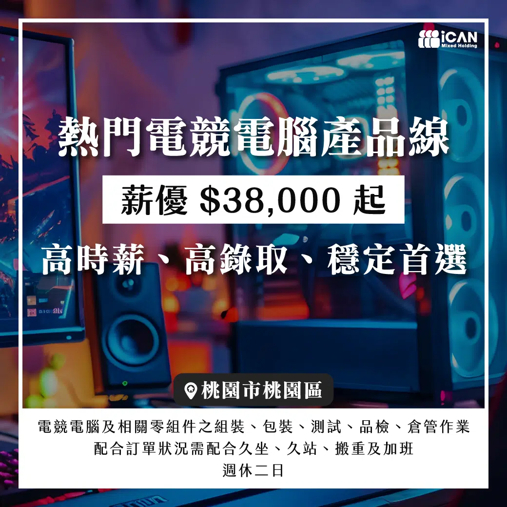 ★電競知名大廠【配合加班】