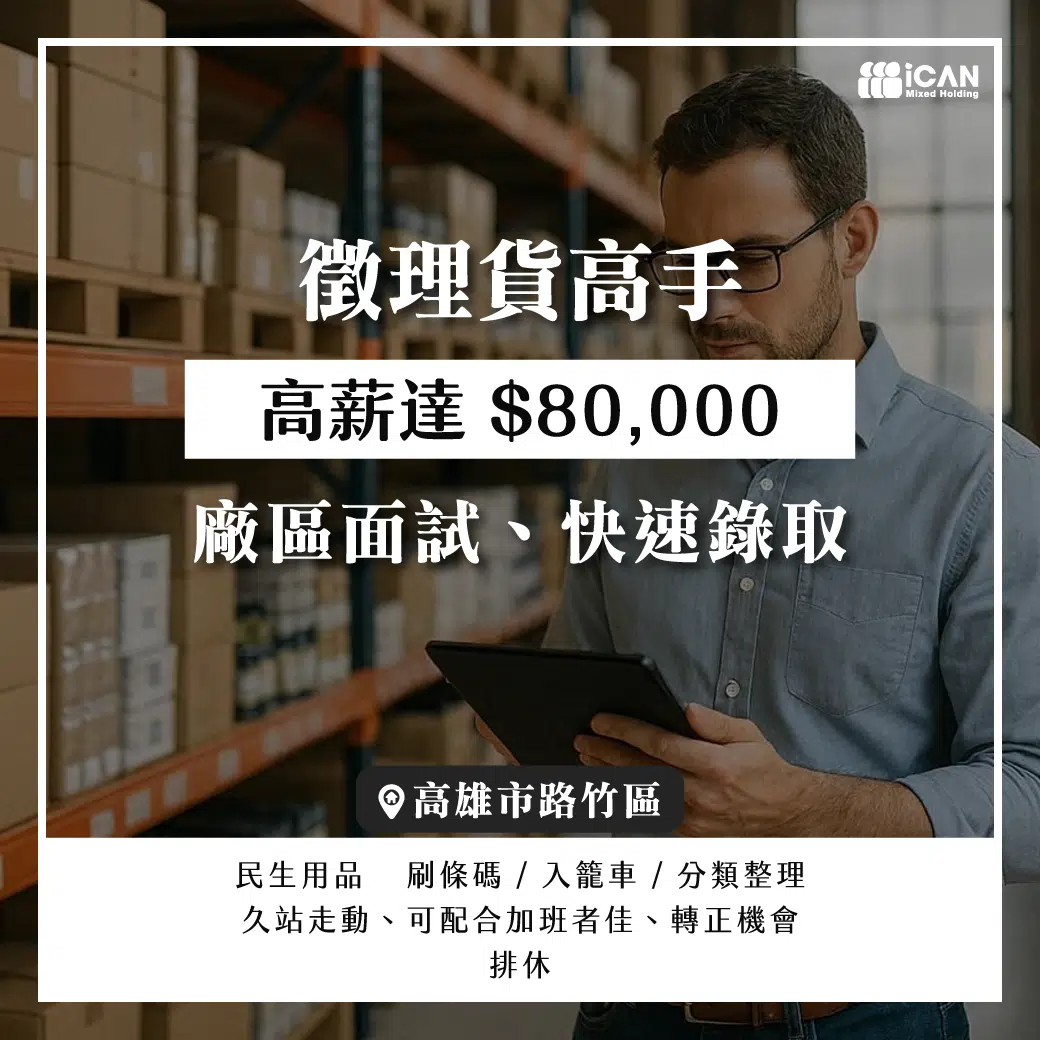 急!!徵理貨高手⸝馬上上班