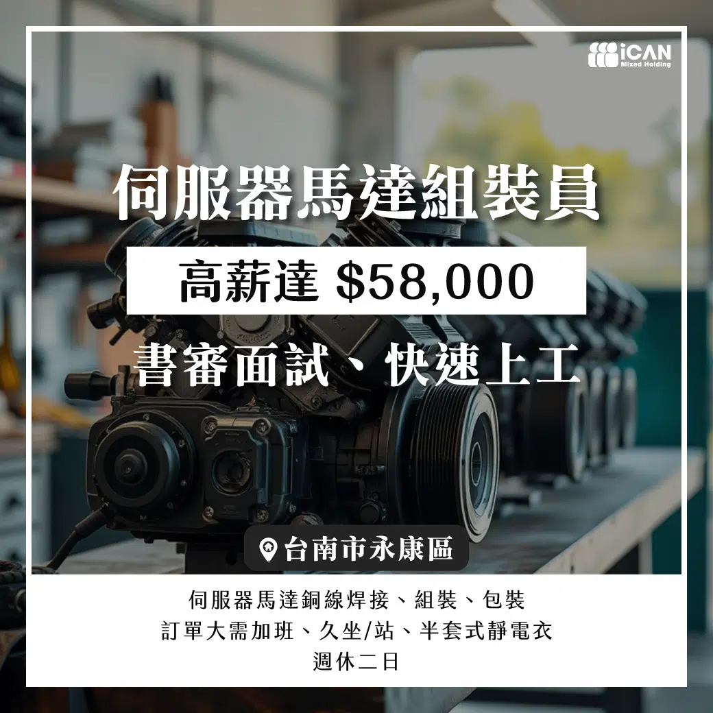 新市南科/伺服器馬達組裝員