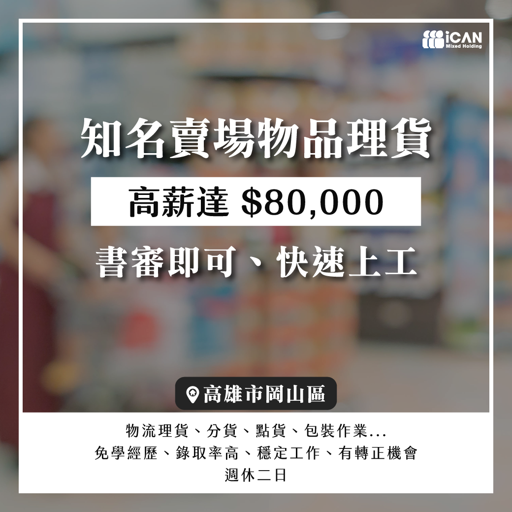 超高錄取║超市物流理貨員