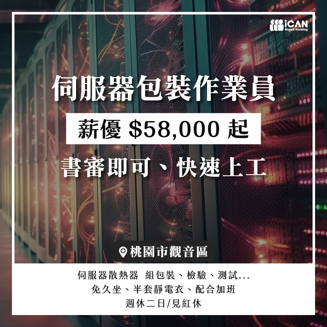 🔥觀音高薪🔥速速上班
