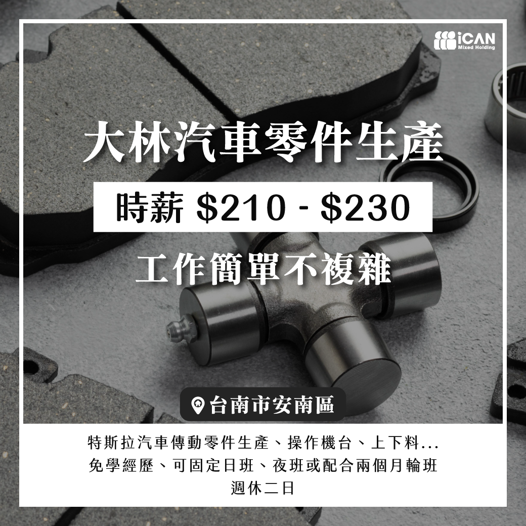 ⚡大林汽車零件生產⚡