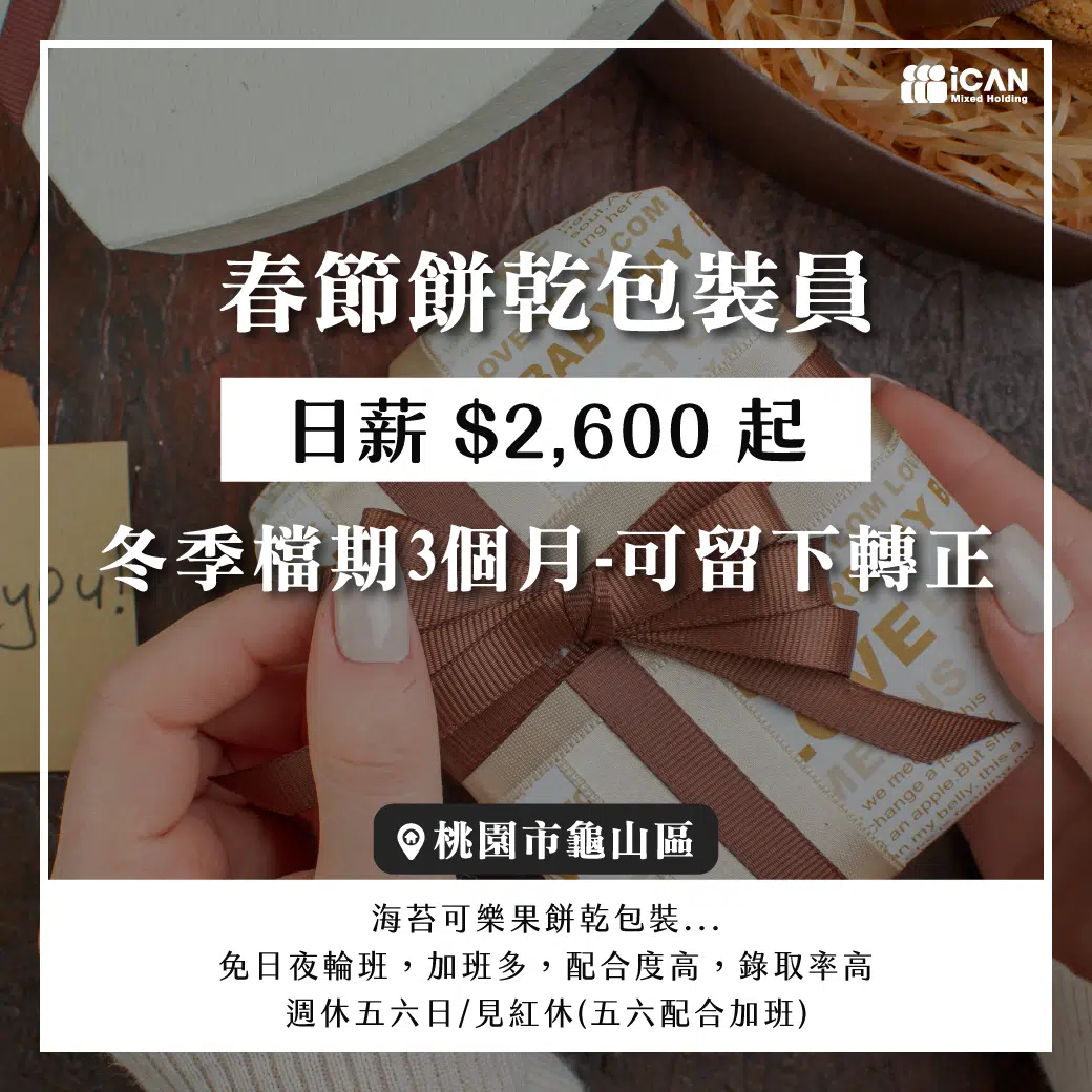 餅乾包裝員，加班多！