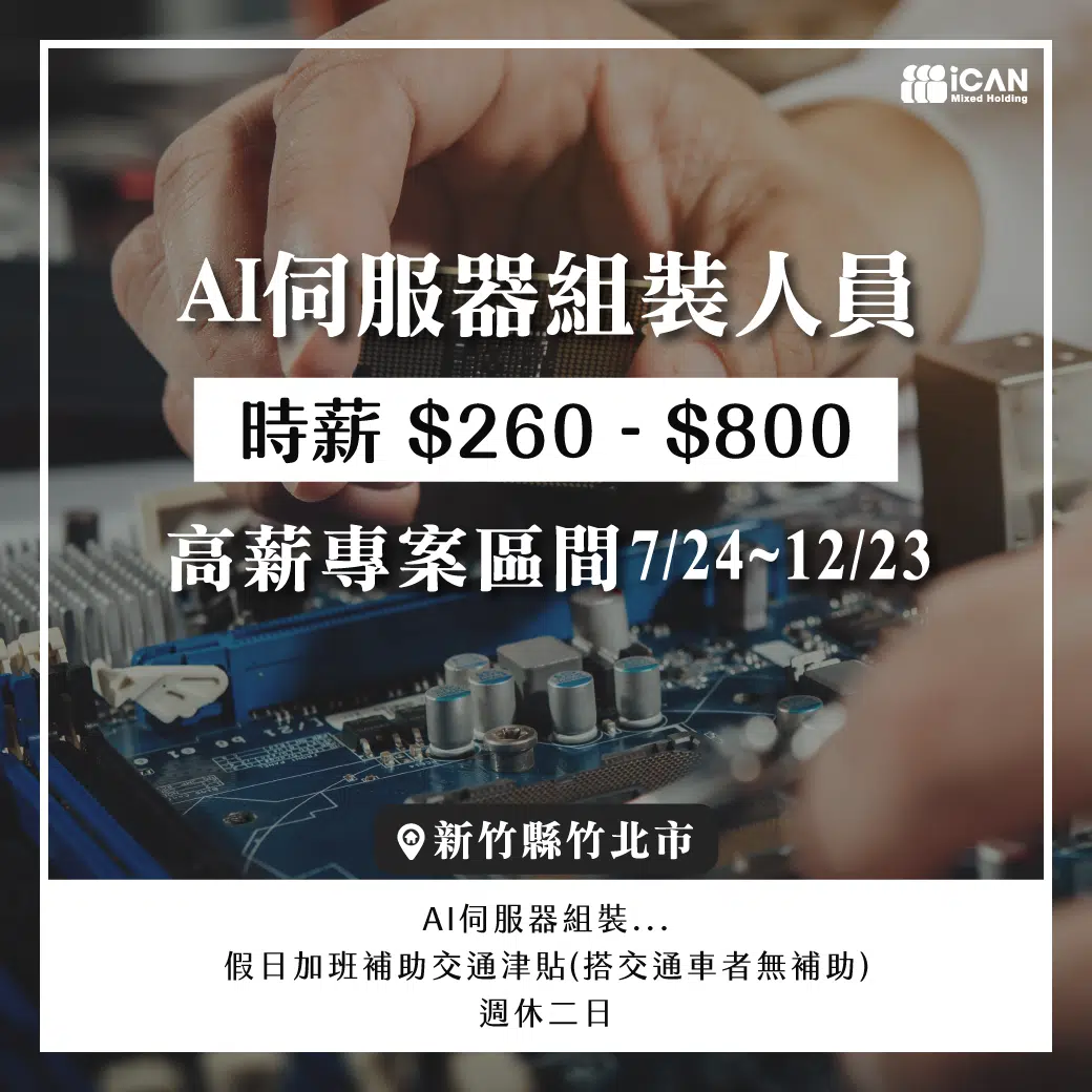 AI伺服器組裝加班爆炸
