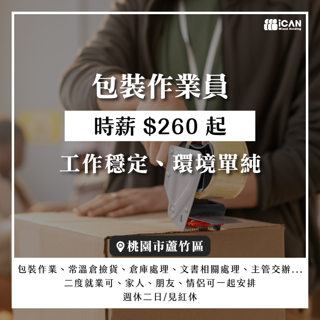 蘆竹包裝作業員