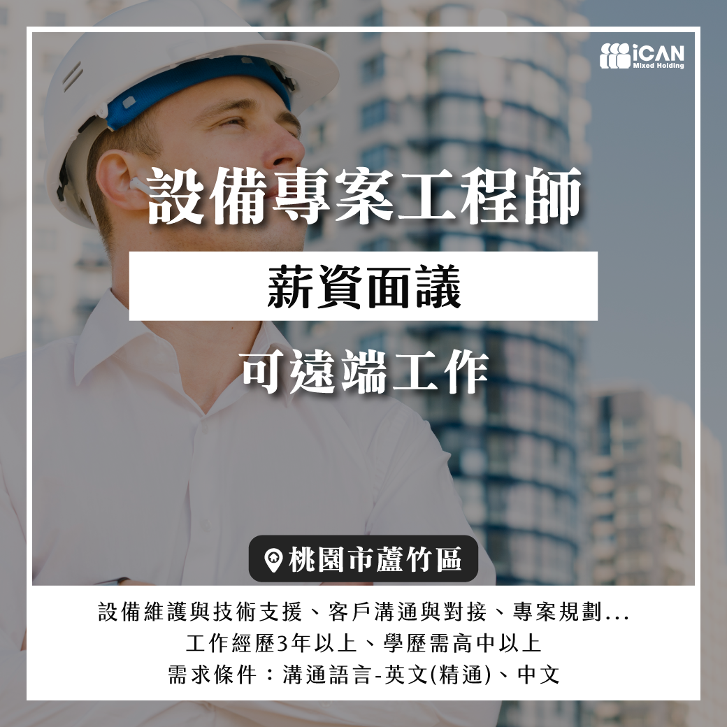 代徵【專案工程師】保底年薪