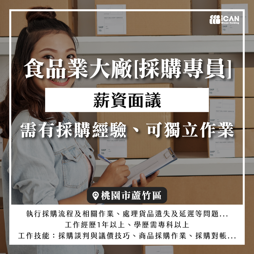 採購專員/年薪13-14個月