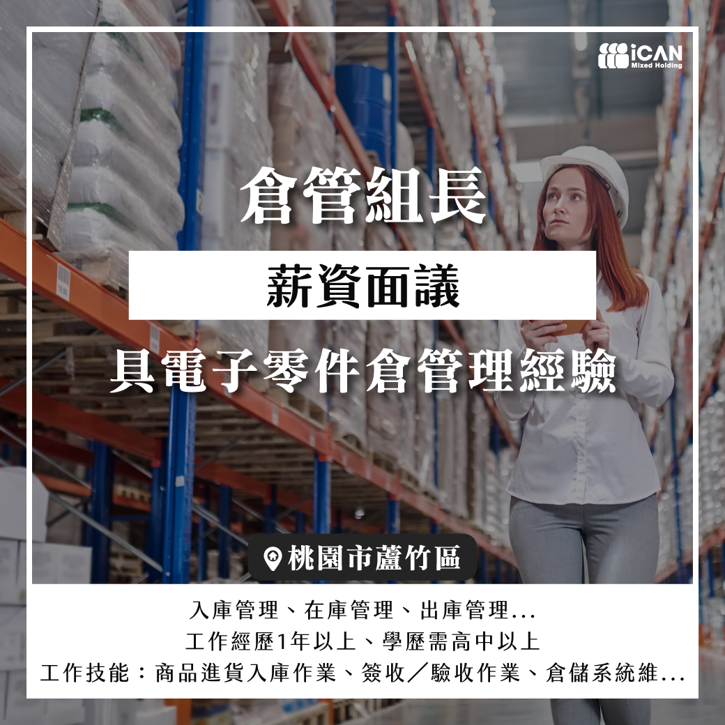 【倉管組長】無外派