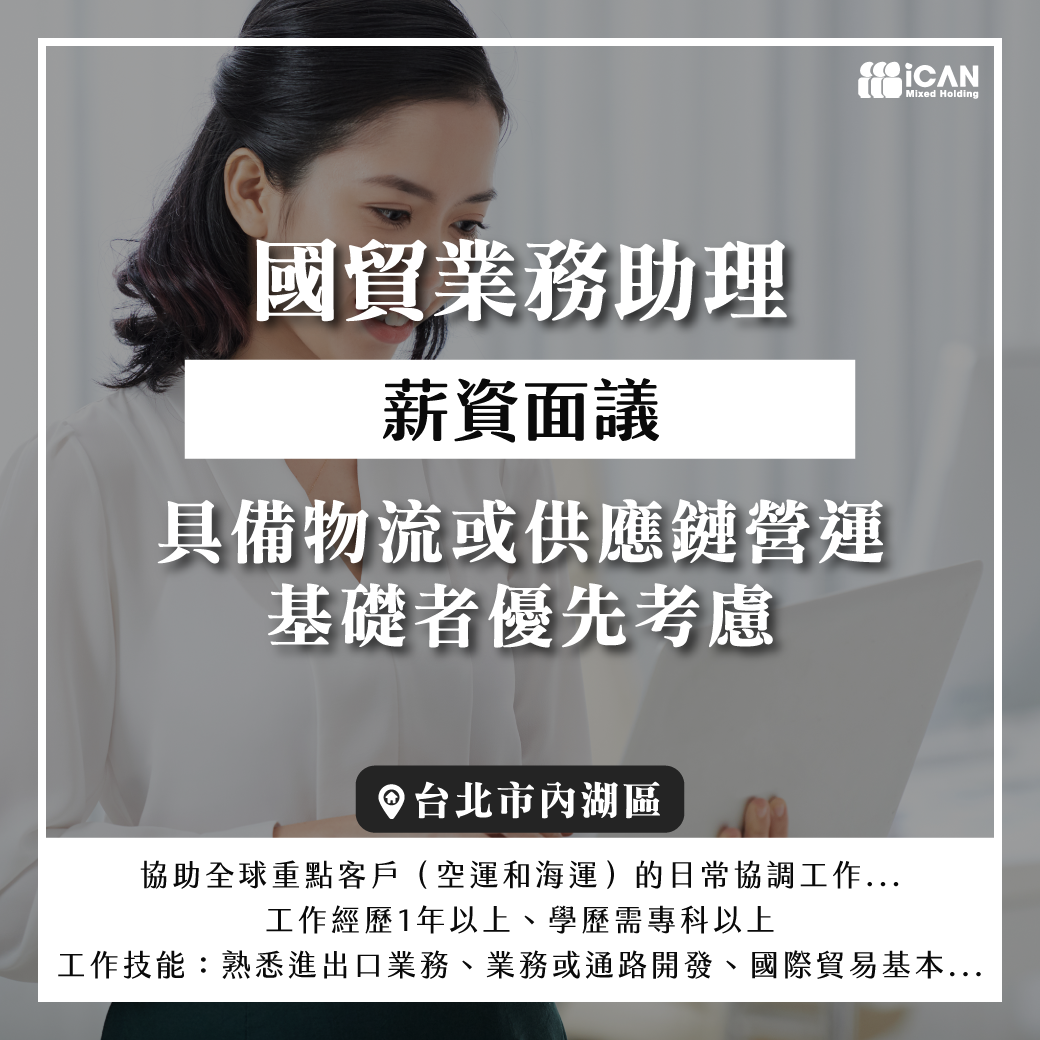 【國貿業務助理】錄取即正職