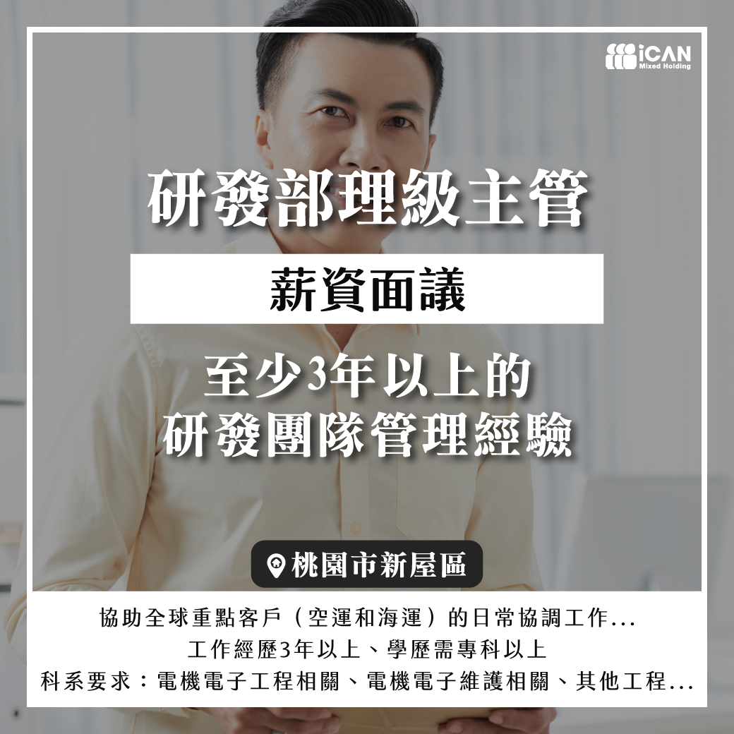 【研發部理級主管】年破百