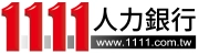 1111人力銀行
